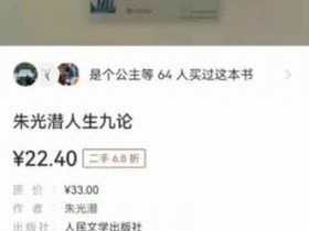 二手图书项目变现思路：利用信息差一单赚100+