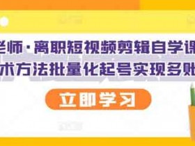 短视频副业《离职短视频剪辑自学课程》视频教程