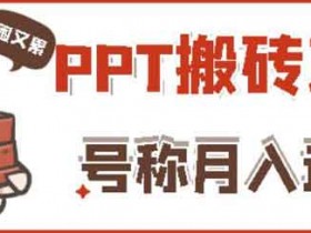 小红书PPT搬砖副业:实战操作简单两个半月收入50000+