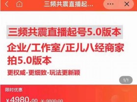 直播副业《三频共震直播起号5.0》视频教程