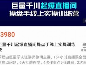 抖音副业《巨量干川起爆直播间操盘手线上实操训练营》视频教程