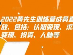 抖音运营《2022黄先生训练营成员直播回放》音频教程