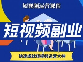 短视频副业《图文人物故事音乐任务，快速成就短视频运营大神》视频教程