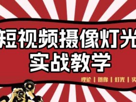 短视频运营《短视频摄像灯光实战教学》视频教程