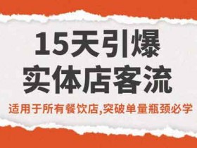 爆粉引流《15天引爆实体店客流》视频教程