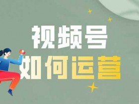 视频号运营小技巧这整理~定位,起号,养号