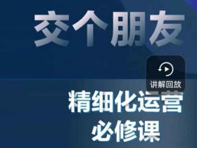 直播运营《精细化运营直播间策略拆解课》视频教程