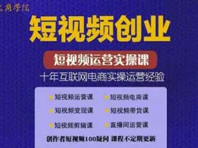 短视频副业《短视频创业带货实操课,好物分享零基础快速起号》视频教程