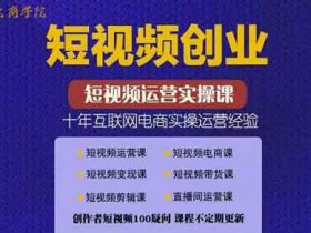 短视频副业《短视频创业带货实操课，好物分享零基础快速起号》视频教程