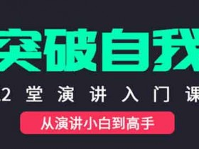 自我提升《让你突破自我的演讲入门课》视频教程