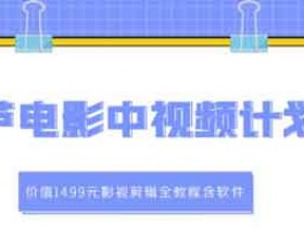 电影解说副业《葫芦电影中视频解说教学》视频教程