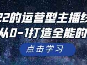 直播带货《运营型主播线上直播课,从0-1打造全能的带货》视频教程