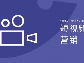 短视频播放少，没收益：3个技巧讲透流量获取逻辑，让账号飞