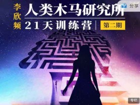 自我提升《人类木马研究所 21天训练营》音频教程