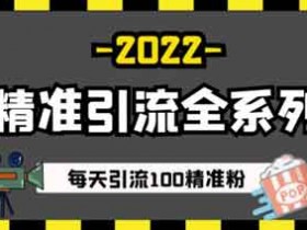 爆粉引流《豆瓣精准引流全系列课程 每天引流100精准粉》视频教程