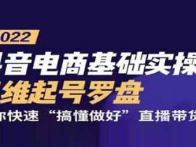 抖音电商《抖音电商基础实操课五维起号罗盘》视频教程