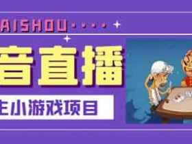 直播副业《抖音直播斗地主小游戏直播项目》视频教程