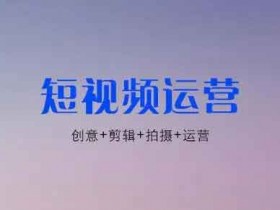 短视频知识:2023年视频号生态的10大预测