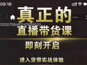 直播运营《直播带货课 零粉丝快速引爆抖音直播带货》视频教程