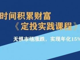 投资理财《时间积累财富 定投实践课程》音频教程