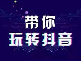 抖音运营:抖音怎么养号?抖音养号的正确方法!