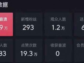 抖音副业:抖音暴力撸音浪玩法,小白无脑一天200+