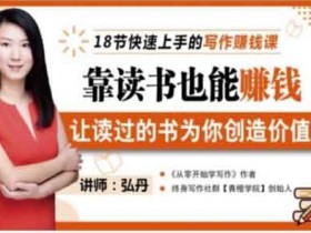 自媒体《靠读书也能赚钱,让读过的书为你创造价值》视频教程
