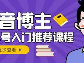 抖音副业《跟着抖音博主学抖音书单变现》视频教程