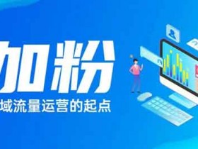 引流怎么爆粉?自媒体常用的引流的5个渠道