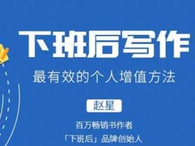 自媒体《如何利用下班时间写作》视频教程