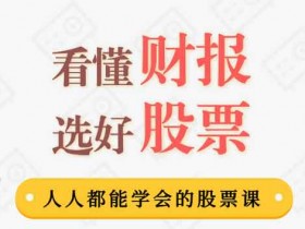 投资理财《用生活常识就能读懂财报,人人都能学会的股票投资技巧》音频教程