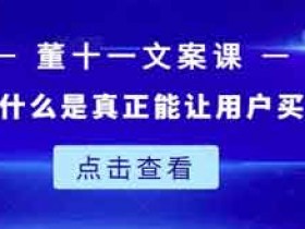 自媒体副业《教大家写出什么是真正能让用户买单的文案》视频教程