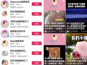 胎教音乐直播玩法思路,每天稳定引流100+宝妈粉