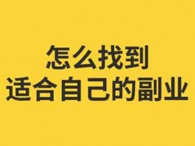 新手刚入门做副业项目,如何引流变现赚钱思维技巧?