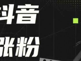 抖音涨粉有什么用?为什么做短视频要吸引粉丝?