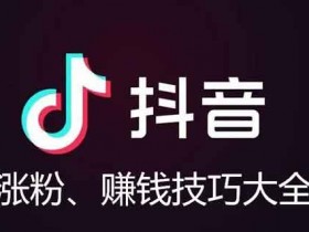 如何让抖音涨粉?抖音发视频怎么涨粉?