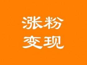 抖音总涨粉数量对流量有影响吗?怎么增加自己的涨粉数量?