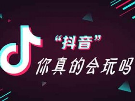 抖音引流淘宝技巧,怎么在抖音上把粉丝引流到淘宝?