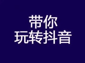 查抖音涨粉数据怎么查?抖音涨粉行业哪个好?