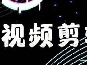 副业短视频剪辑接单,做短视频去哪里接单?