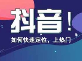 如何让抖音快速涨粉?抖音怎样涨粉?