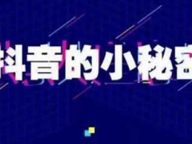 抖音增涨粉方式,抖音涨粉买粉丝靠谱吗?