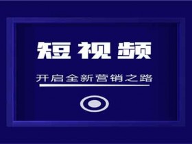 男人最好的副业短视频?短视频创业副业推荐资讯