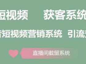抖音推广引流软件靠谱吗?抖音推广引流软件会被封号吗?