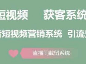 抖音推广引流软件靠谱吗？抖音推广引流软件会被封号吗？