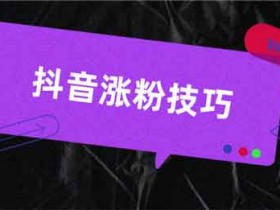 抖音涨粉骗子,怎么判断一些涨粉团队靠不靠谱?