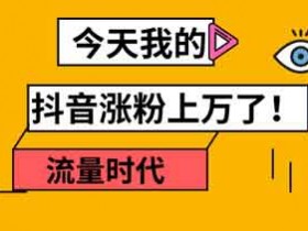 抖音涨粉培训,抖音怎么免费涨粉?