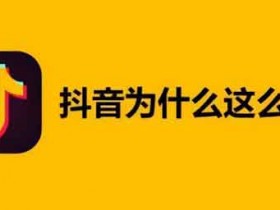 给抖音涨粉要怎么做抖音,怎么才能做到给抖音涨粉?