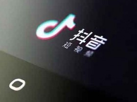 抖音引流是什么意思呢?适合抖音引流的方法有哪些?