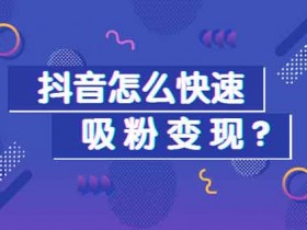 抖音半夜涨粉技巧,有哪些副业适合半夜涨粉?